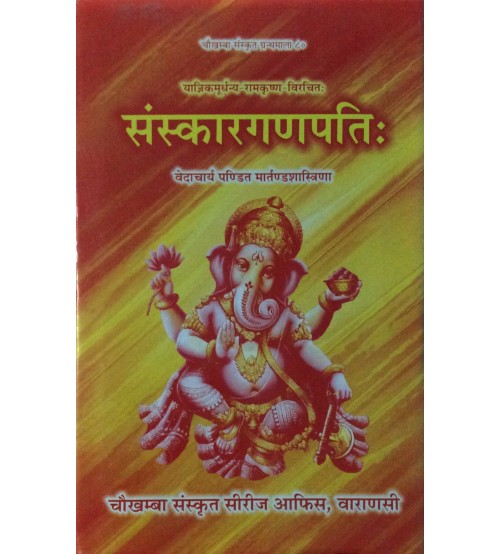 Sanskarganpati (संस्कारगणपतिः) 